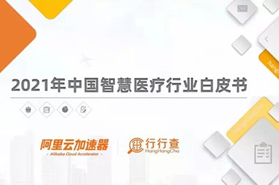 國(guó)科(kē)恒泰被收录入“2021年中國(guó)智慧医疗行业白皮书“企业案例