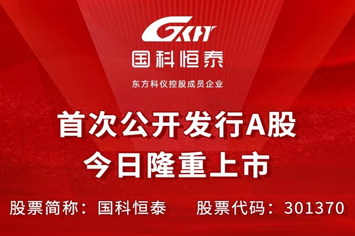 医疗器械供应链企业國(guó)科(kē)恒泰登陆资本市场